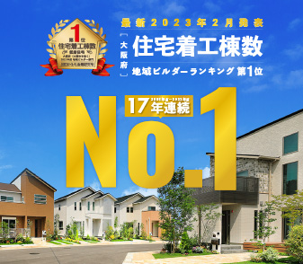 フジ住宅が大阪府住宅着工棟数 地域ビルダーランキングにおいて17年連続第1位を受賞しました！
