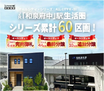 【オールシティⅢ】「和泉府中」駅生活圏 オールシティシリーズ第3弾誕生！資料請求受付開始！