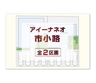 アイーナネオ市小路