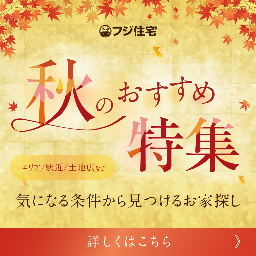 【新規物件追加】2025年秋のおすすめ特集「小学校が近い」「このエリアで家を探したい」「土地が広いところがいい」などなど気になる条件からお家を探してみませんか?