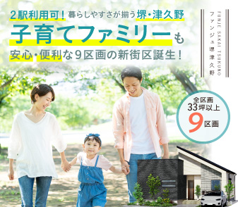 【ファンジュ堺津久野】２駅利用可！暮らしやすさが揃う堺・津久野に子育てファミリーに嬉しい街が誕生！資料請求・来場予約（9/25～）受付中！