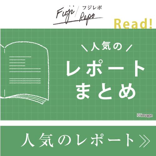 ☆フジ/レポ　ジャンルに関わらず、よく読まれている記事をご紹介▷▷