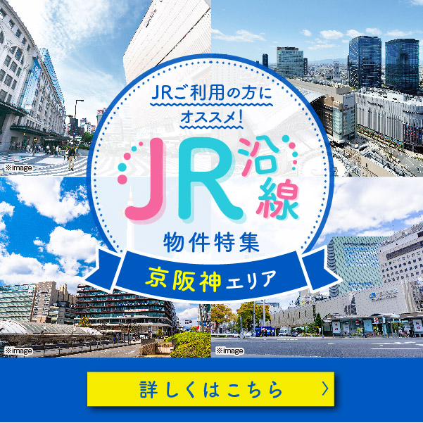 ☑ JRご利用の方必見！JR沿線特集（京阪神エリア）です☆