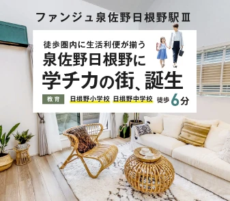 【ファンジュ泉佐野日根野駅Ⅲ】徒歩圏に生活利便が揃う泉佐野日根野に新街区が誕生！
資料請求・来場予約（4/18～）受付開始！