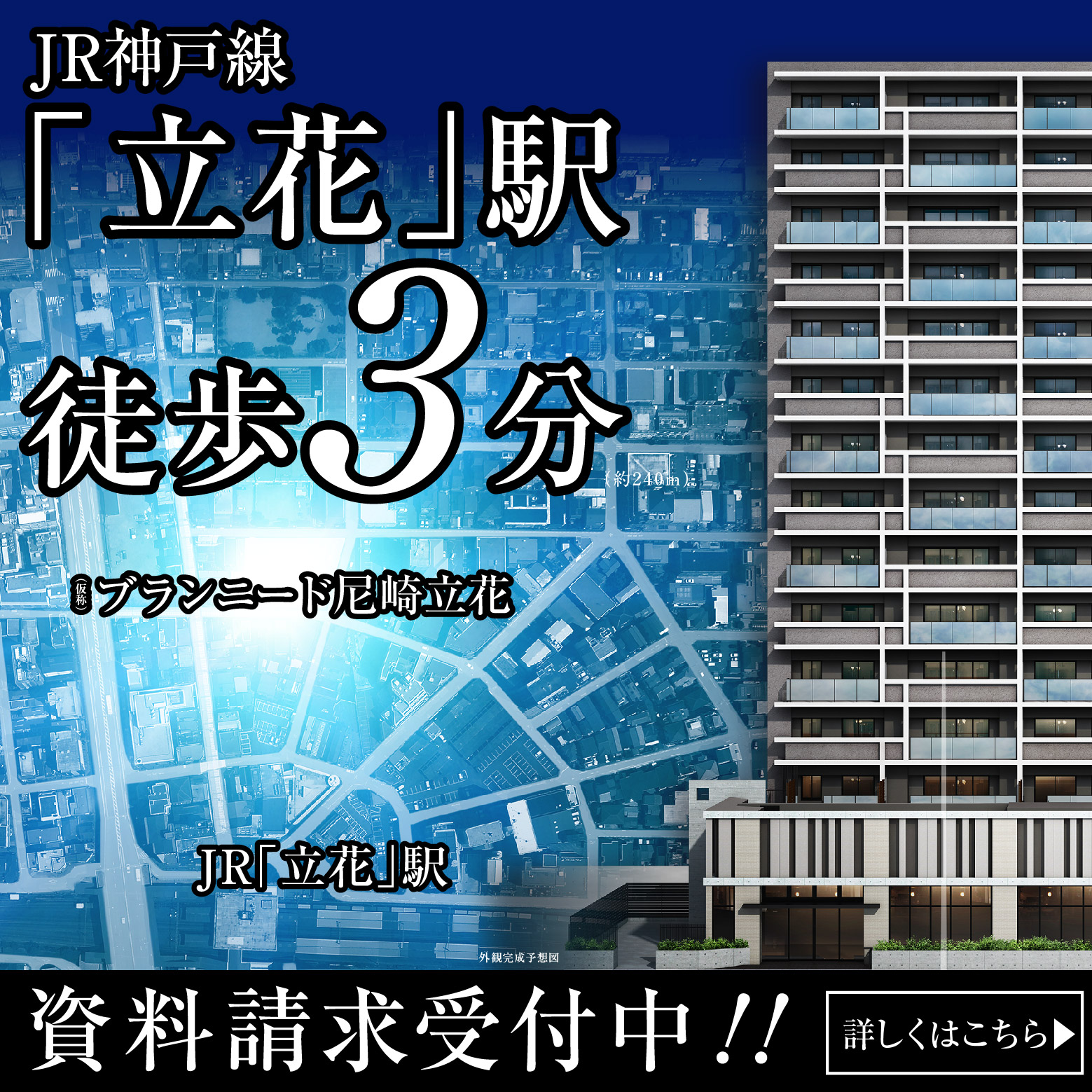 JR「立花」駅徒歩3分｜住宅商業一体開発・新築分譲マンションプロジェクト始動。