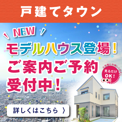 【戸建てタウン】NEWモデルハウス登場☆フジ住宅の❝家づくり❞を体験しませんか！？ご見学可能なモデルハウスはこちら▷▷