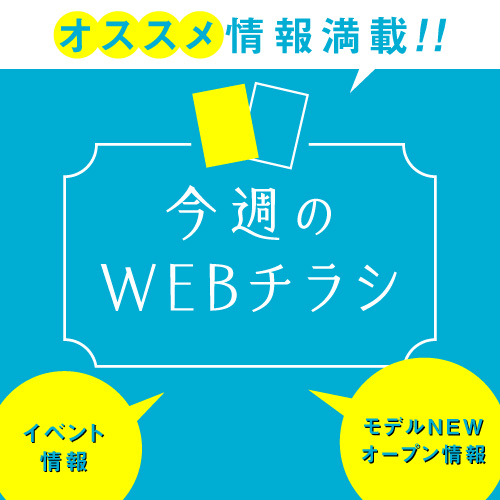 最新情報が満載の【WEBチラシページ】をリニューアル公開致しました！！