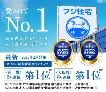 フジ住宅が 2025年 オリコン顧客満足度®調査 において、近畿 第1位・大阪府 第1位をダブル受賞しました。