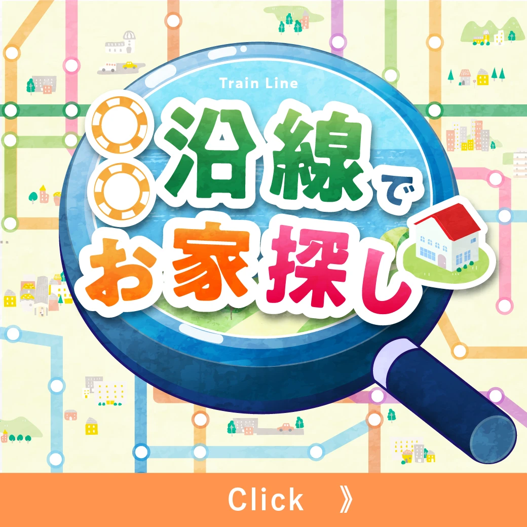 ☆希望の路線から探そう！通勤通学に便利な○○沿線でお家探し♪