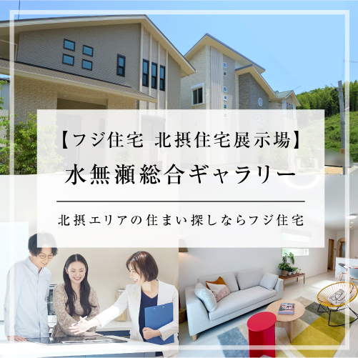 北摂エリアで展開している「戸建てタウン」「マンション」をご紹介！！モデル見学会も開催✨お家探しに関するお悩みも是非お気軽にご相談ください！