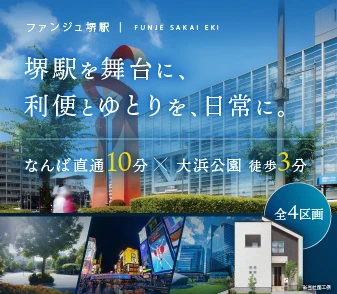 【ファンジュ堺駅】なんば直通10分！大浜公園 徒歩3分～！「堺」駅が使える限定4区画！資料請求 受付開始！