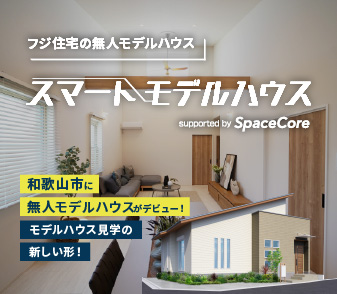 【6/21(土)よりご案内開始！】お客様だけで見学可！和歌山市に平屋の無人モデルハウス登場！