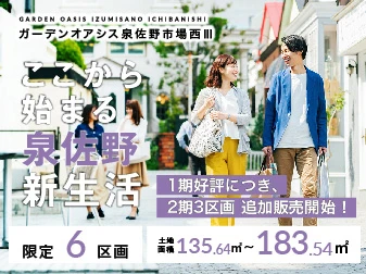 【ガーデンオアシス泉佐野市場西Ⅲ】1期好評につき、2期3区画の追加販売開始！