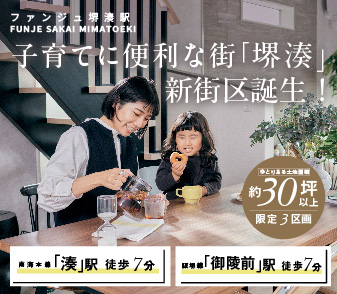 【ファンジュ堺湊駅】南海本線・阪堺線 2路線2駅利用可の生活利便の良い堺湊の街に新街区誕生！いよいよ資料請求受付開始！