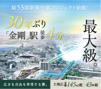 【エアーズシティ金剛】最新情報公開！「5つの視点から検証するエアーズシティ金剛の資産性」