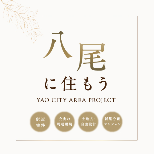 八尾市は交通アクセスと住環境の良さのバランスが取れた住みよい街でエリア毎に様々な特色があります。こだわりの条件に合わせて、あなたにピッタリの物件を見つけてみませんか？八尾市の分譲地、10物件をご紹介します。