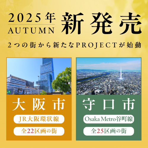 【新発売】＜大阪市＞×＜守口市＞2つの街から新たなプロジェクト始動！ご案内ご予約受付開始！