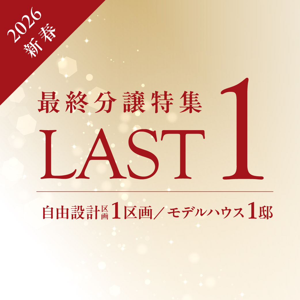 【最終分譲】LAST1区画＆LAST1邸　ご好評につき、LAST1の物件をご紹介♪