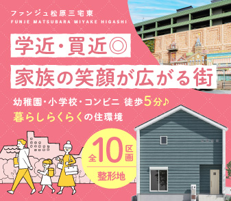 【ファンジュ松原三宅東】幼稚園、小学校、コンビニが徒歩5分♪家族の笑顔が広がる街誕生！資料請求・ご来場予約受付開始！