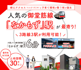 【ファンジュ堺土師町Ⅱ】大阪メトロ御堂筋線「なかもず」駅が最寄り！都心アクセスと子育て環境が整う街が限定3区画で誕生！資料請求・来場予約（9/20～）受付中！
