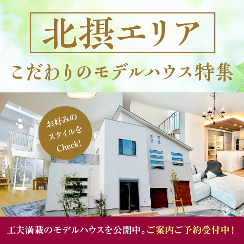 北摂エリアでご見学可能なモデルハウスを集めました！【開放感たっぷり吹抜けリビング】【屋上庭園】【効率◎家事動線】【たっぷり収納】など…気になる間取りのお家がいっぱい！お好みのスタイルをCheck▶▶