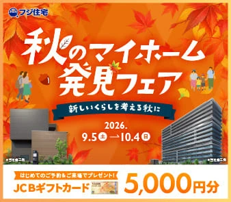 【JCBギフトカード5000円分プレゼント！】『秋のマイホーム発見フェア』はじめてのご予約＆ご来場で嬉しい特典♪