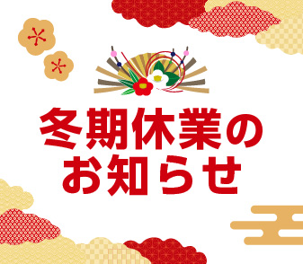 【冬季休業のお知らせ】 誠に勝手ながら、2024年12月28日（土）～ 2025年1月3日（金）の間、冬季休業とさせていただきます。 休業期間中のお問い合わせは2025年1月4日(土)以降、順次ご対応いたします。