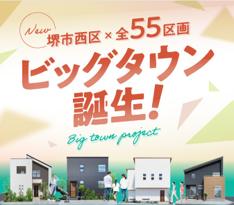 【堺市西区 新築戸建 分譲プロジェクト‐エアーズシティⅡ‐】堺市西区に全55区画のビッグタウン誕生！暮らしに便利が揃った生活環境の大型分譲地。11/16（土）～【第2期】登録申込受付開始！