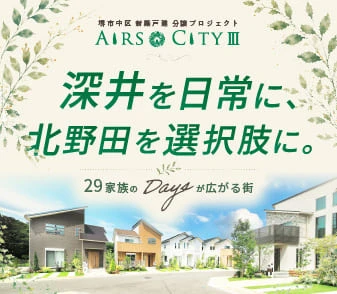 【エアーズシティⅢ】8/8(土)より事前案内会開始！深井・北野田生活圏の全29区画デビュー♪資料請求・来場予約受付開始！
