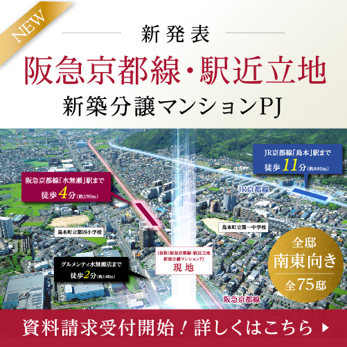【新発表】(仮称)阪急京都線・駅近立地　新築分譲マンションプロジェクト始動。「水無瀬」駅徒歩4分の快適立地で大阪・京都へスムーズなアクセスが叶います。