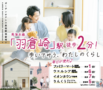 【ガーデンオアシス泉佐野羽倉崎Ⅱ】南海本線「羽倉崎」駅徒歩2分♪資料請求・来場予約受付開始しました！