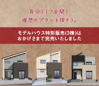 【アスモタウン東岸和田】モデルハウス特別販売（3棟）はおかげさまで完売いたしました
