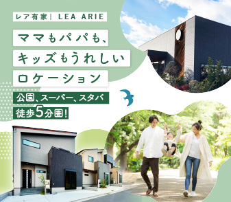 【レア有家】いよいよ5月10日(土)～販売開始！公園、スーパー、スタバ徒歩５分圏！来場予約受付中♪
