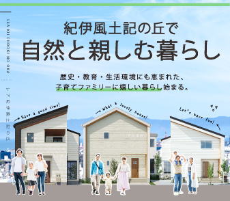 【11/23(土)販売開始】全区画40坪超の限定6区画！生活施設と自然に恵まれた、子育てファミリーにうれしい環境♪