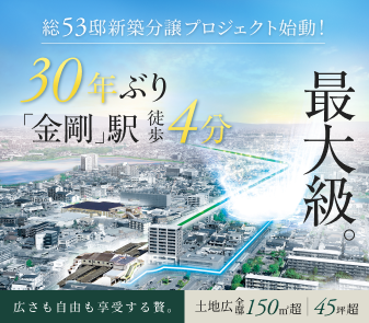 【区画図、物件コンセプトを公開！】「金剛」駅徒歩4分×全53区画×土地面積45坪超｜新築戸建分譲プロジェクト始動！物件エントリー開始！