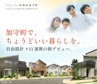 【ファンジュ岸和田加守町】加守町に11区画の新街区が登場！資料請求・来場予約受付開始！