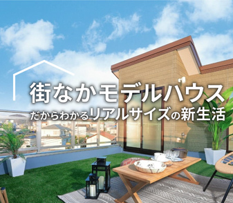 和歌山「街なかモデルハウス」ページを公開いたしました。4K画質のバーチャル見学も可能なのでぜひご覧ください。