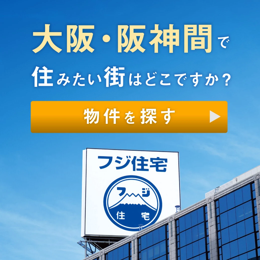 大阪・阪神間で住みたい街はどこですか？フジ住宅の分譲物件をご覧いただけます。▶▶物件を探す