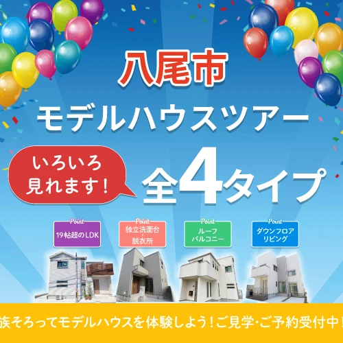 八尾市モデルハウスツアー！全4タイプ気になるモデルを見つけよう！ご来場ご予約受付中です。