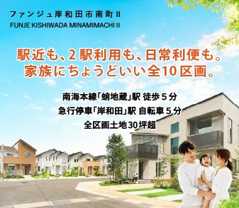 【ファンジュ岸和田南町Ⅱ】「蛸地蔵」駅 徒歩5分！駅近・2駅利用可能な全10区画の新しい街が誕生！資料請求 受付開始♪