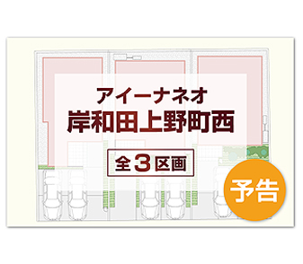 【アイーナネオ岸和田上野町西】新築一戸建て3戸登場！資料請求受付開始！