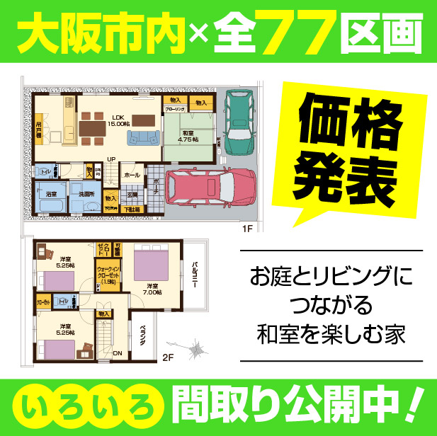 建売区画、価格発表！！大阪市内でゆとりの庭付き2階建てライフを♪　「アットマークシティ鶴浜」