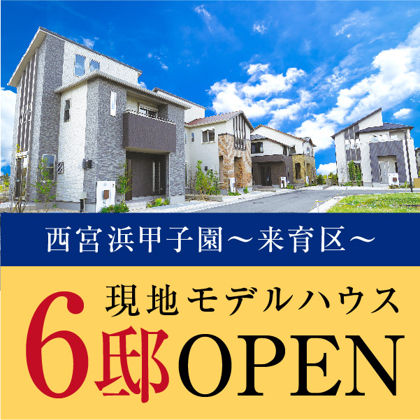 【西宮浜甲子園～来育区～】現地モデルハウス6邸オープン！！
