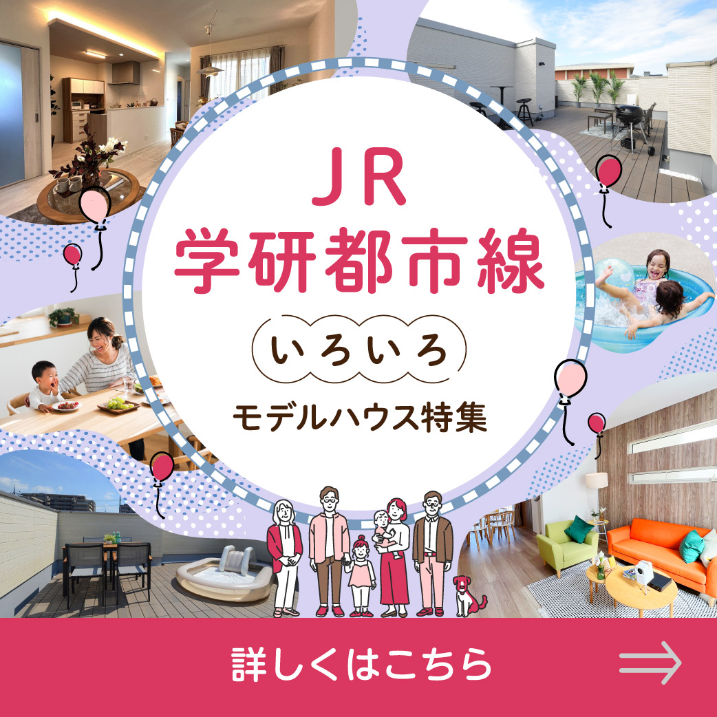 家族にとって理想の間取りが見つかるかも！「陽光感じる屋上庭園」「おしゃれなペニンシュラキッチン」「多用途に使えるインナーテラス」等、JR学研都市線モデルハウスご見学ご予約受付中！