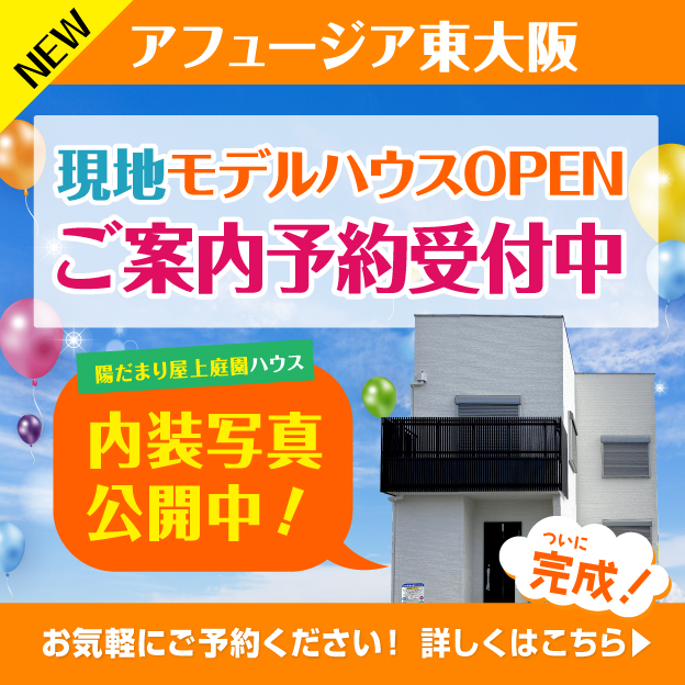 【NEW】アフュージア東大阪 現地モデルハウスついに完成！！　≪屋上庭園と書斎を愉しむ家≫　現地ご案内ご予約受付中です。詳しくはこちら▶