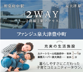 【ファンジュ泉大津豊中町】2WAYアクセス、生活施設が充実の限定2区画♪資料請求受付開始！