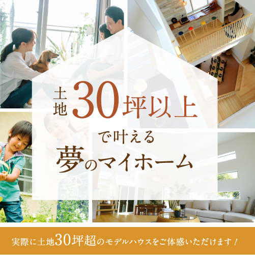 ゆとりの敷地で、豊かな戸建てライフを！土地30坪以上の物件はこちら▷▷