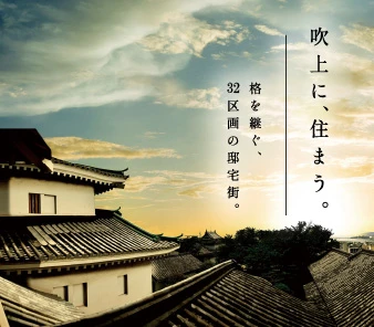 【レアグラン吹上】32区画の邸宅街！資料請求・来場予約受付中！