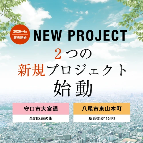 2つの新規プロジェクト始動＜守口市×八尾市＞価格発表＆来場予約受付開始！