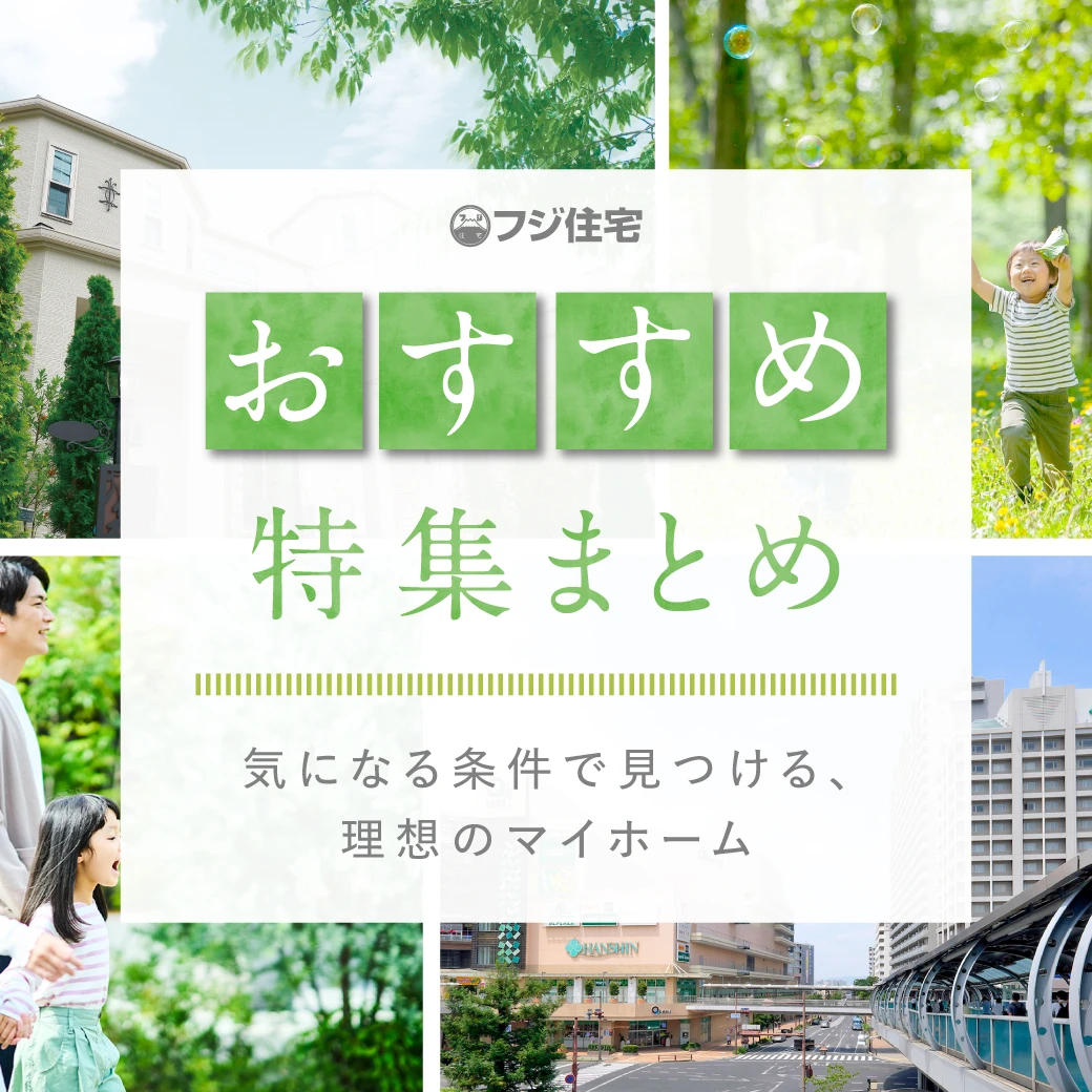 気になる条件からお家探しを始めませんか？